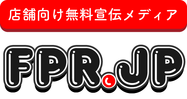 店舗向け無料宣伝メディア「FPR.jp」